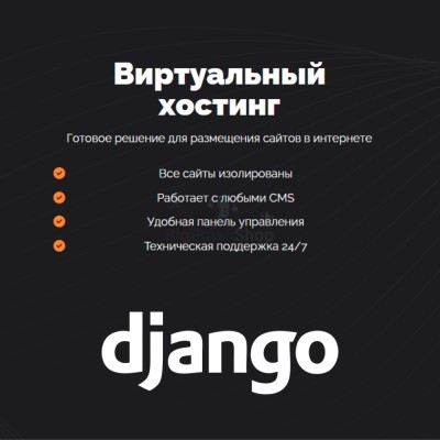 Хостинг для Django быстрый и недорогой - купить в Сууке-Чишме