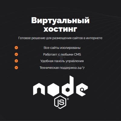 Хостинг для NodeJS быстрый и недорогой - купить в Сууке-Чишме
