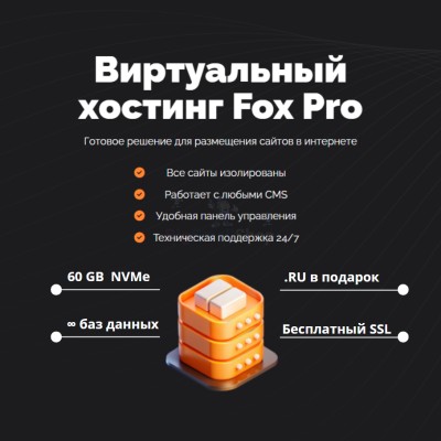 Мощный хостинг Fox Pro быстрый и недорогой - купить в Сууке-Чишме